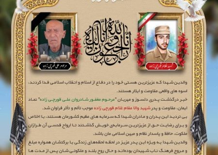 پدر بزرگوار شهید غلام قورچی‌زاده به رحمت ایزدی پیوست
