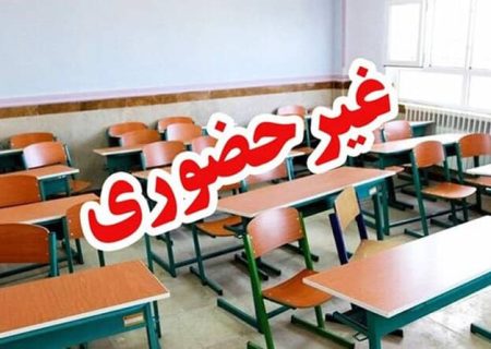 مدارس ابتدایی هرمزگان یکشنبه و دوشنبه غیرحضوری شد