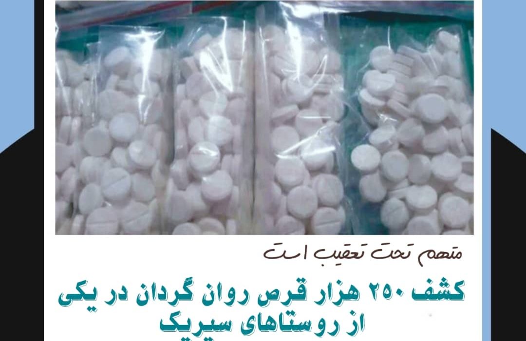 کشف قرص روانگردان و دستگاه گنج ياب