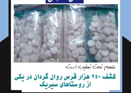 کشف قرص روانگردان و دستگاه گنج ياب