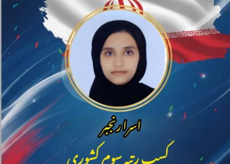 درخشش دانش‌آموز سیریکی در مسابقات کشوری