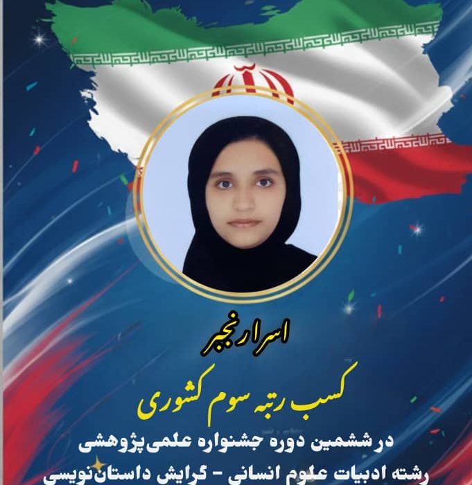 درخشش دانش‌آموز سیریکی در مسابقات کشوری