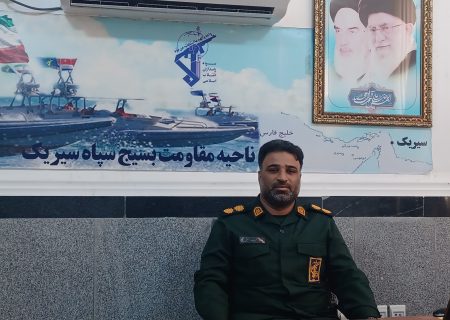 سرهنگ دوم پاسدار مجید حبشی: اجرای بیش از ۱۴۰ برنامه بمناسبت گرامیداشت دهه مبارک فجر در شهرستان سیریک