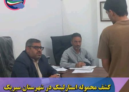 کشف محموله استارلینک در شهرستان سیریک