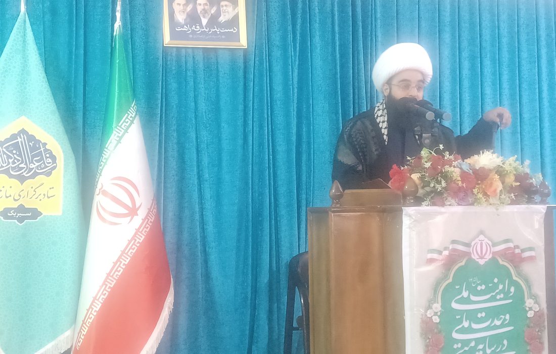 امام جمعه سیریک: ملت ایران در حال نگارش تاریخ جدیدی برای جهان است