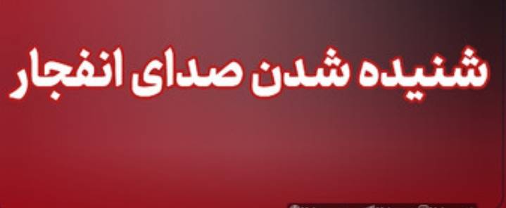 شنیده شدن صدای چند انفجار در محدوده شهرستان سیریک