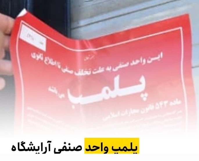 پلمپ یک واحد صنفی آرایشگاه مردانه به دلیل گرانفروشی در سیریک